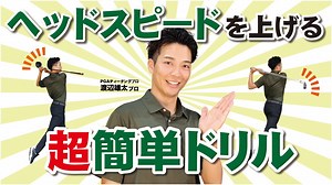 【ゴルフレッスン】スイングスピードを上げるトレーニング「CG REQUEST LESSON」