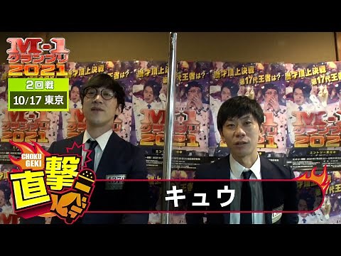 M-1直撃！インタビュー「キュウ」～一年かけて…決勝へのネタは準備万端！ ＠東京2回戦