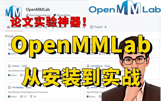 Open-MMLab保姆级入门教程：迪哥带你从安装到实战，半天带你吃透论文实验神器—Open-MMLab框架，分类、检测、分割一套搞定！
