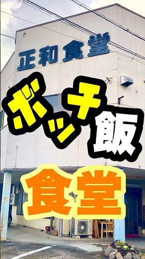 ボッチ飯食堂！正和食堂さん山賊定食（大） #塩尻市 #長野県 #山賊焼き #食堂 #レトロ食堂 #ランチ