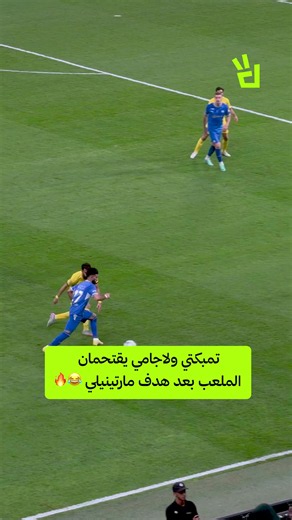 تمبكتي ولاجامي يقتحمان الملعب بعد هدف مارتينيلي 😂🔥 #الهلال #الحزم #دوري_روشن_السعودي #sportsontiktok #spl