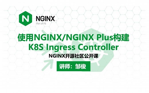使用 NGINX/NGINX Plus 构建 K8S Ingress Controller | NGINX 公开课 —— 邹俊