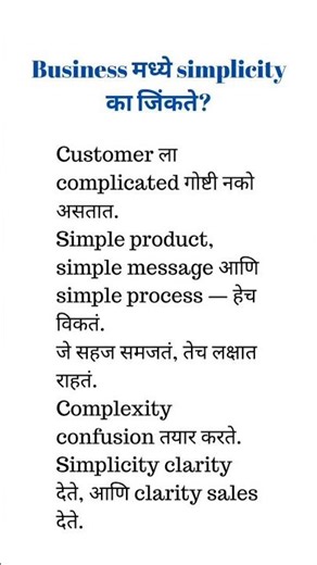 Business मध्ये simplicity का जिंकते?