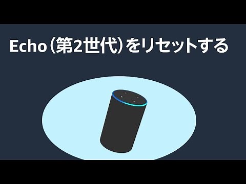Echo (第2世代)をリセットする方法
