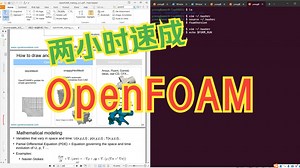 OpenFOAM两小时免费速成课v1_课程动机，OpenFOAM简介，blockMesh和单向流模拟