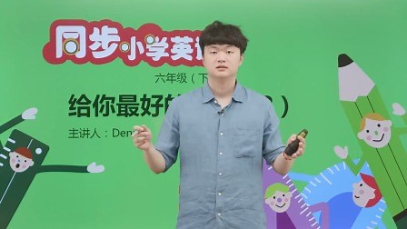 Module 9 Unit 1 Lesson 2 给你最好的祝福（2）