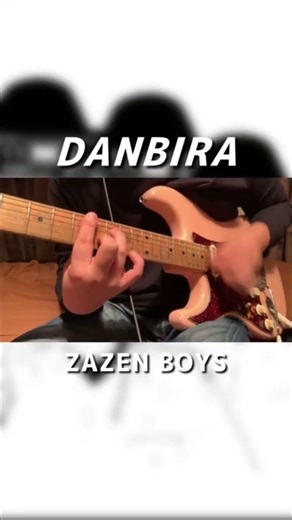 ZAZEN BOYS/DANBIRA #zazenboys #guitar #向井秀徳