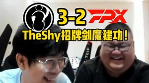 【Wayward&晴天】决胜局TheShy招牌剑魔建功！IG鏖战5局拿下FPX！