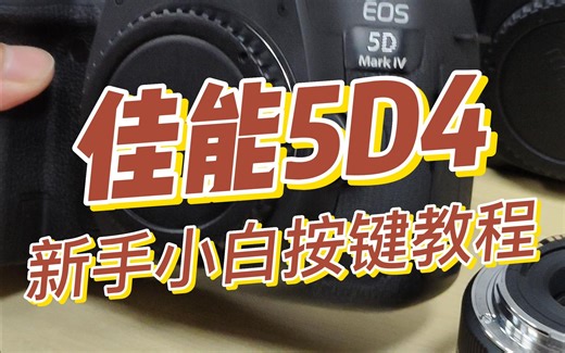 佳能5D4新手小白按键教程