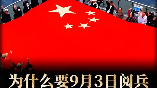 为啥这次大阅兵偏偏定在9月3日，而不等国庆节？