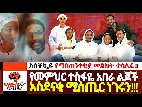 የመምህር ተስፋዬ አበራ ልጆች አስገራሚ ምስጢር ነገሩን!!! አስቸኳይ መልዕክት ተላለፈ!!!!Abiy Yilma Media, Saddis TV