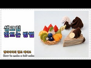 How to make a felt cake 생크림 만드는 방법 フェルトケーキ[ 벨라디아의 펠트케이크 ]
