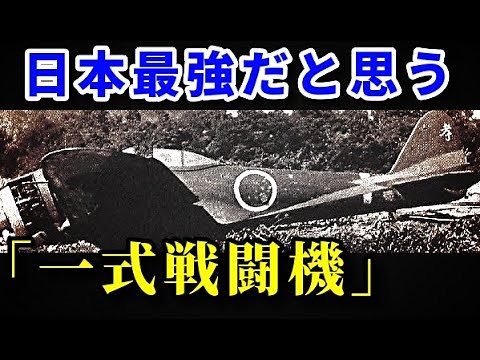 [日本軍]B-29爆撃機と「一式戦闘機」 連合国を震撼させた日本陸軍の最強戦闘機【ゆっくり解説】
