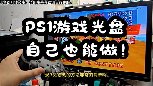 简易的PS1游戏光盘刻录指南