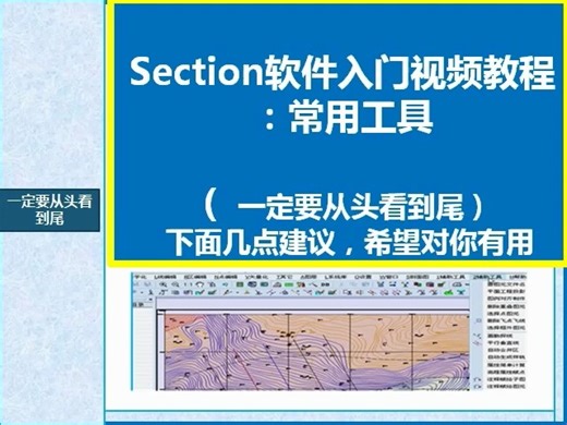 Section软件入门视频教程：常用工具