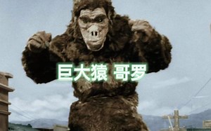 【怪兽进化史】巨大猿 哥罗