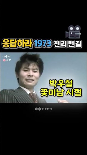 [Throwback] Park Woo-chul's legendary debut hit song 'Cheonri Meongil' 🎤