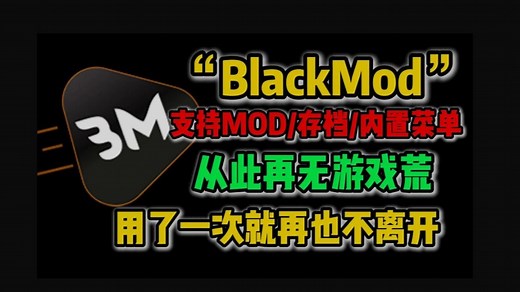 BlackMOD游戏盒子【宝藏游戏商店推荐】blackmod下载