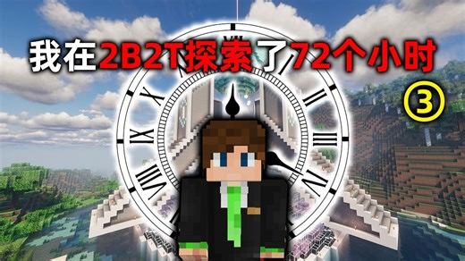 我的世界2B2T服务器：我探索了72个小时！抄家大丰收！！