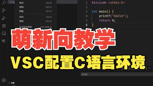 【萌新向】手把手教学 配置C/C  编程环境 VSCode篇