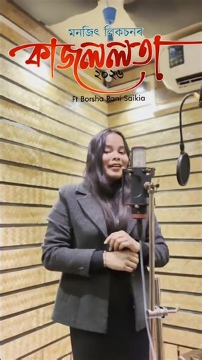 Kajol Lota || Borsha Rani Saika || Monjit Likson || Apurba || Gautom Gogoi || New Assamese Song 2026