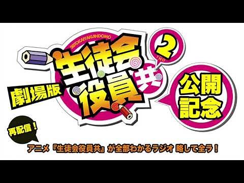 過去のラジオを配信中!! #9 | 生徒会役員共 | 「生徒会役員共」が全部わかるラジオ 略して全ラ！