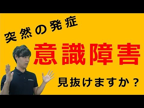 正しい意識障害の評価（JCS・GCS）