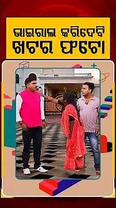 ଭାଇରାଲ କରିଦେବି ଖଟର ଫଟୋ | Political Akhada | Bharatpur Shyampur Eviction |BDA Demolition Bhubaneswar
