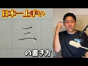 The most entertaining and thorough explanation of how to write the number three in Japan.