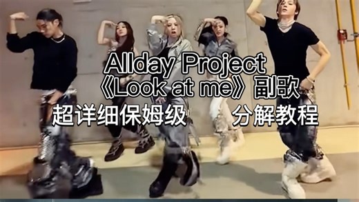 到底是谁在唱衰新歌｜《look at me》副歌｜保姆级教程｜明明好听又洗脑