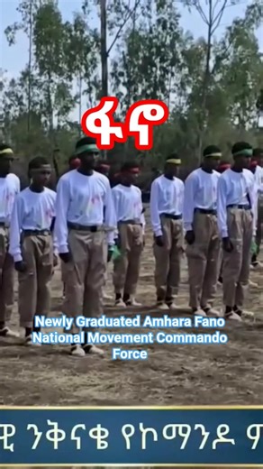 Newly Graduated Amhara Fano National Movement Commando Force #አማራ #duet #dwamharic