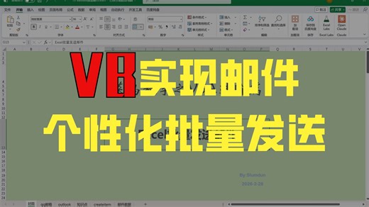 VBA outlook批量发送邮件前要做哪些配置,6分钟视频教会你
