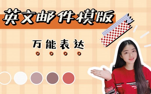 【港大学姐】教你英文邮件最常用的万能模板！！超级干货的英语邮件写作指南 中学一直用到现在