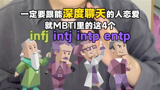 mbti中最能深度聊天的类型：infj intj intp entp
