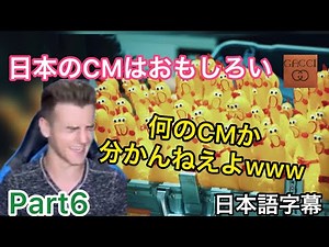 【海外の反応/CM】⑥日本のCMは予測不可能？？