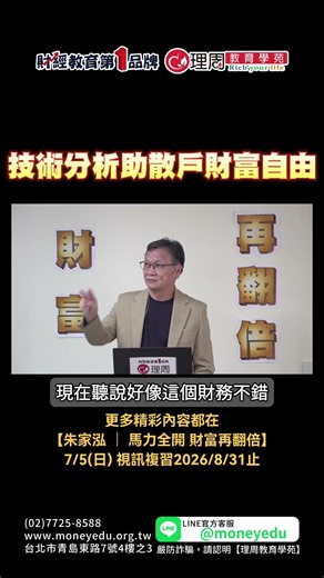 技術分析助散戶財富自由 🚀 | 理周教育學苑 | 朱家泓 | 馬力全開 財富再翻倍