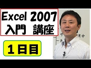 Excel（エクセル）2007使い方。入門。動画講座（1）【音速パソコン教室】