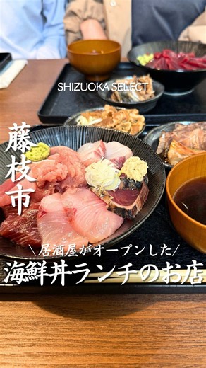 行きたいと思ったら「行きたい！」とコメントしてね✨ 【海鮮丼と肉豆腐】 @kaisendontonikudohu 2026年3月、藤枝市にオープンした、店名の示す通り「海鮮丼と肉豆腐」が看板メニューのお店。 焼津小川港で上がった地魚などを海鮮丼で味わえるお店！分厚く切られた新鮮なお魚は、最高に美味しい！甘めのタレがしみしみの肉豆腐も、肉の脂身の甘さとよく合います！ 海鮮丼メニューは19種類もあって、選ぶ楽しさがありますね！コスパも良くて、何度もリピートしたくなっちゃうお店です！テイクアウトも可能ですよ！ —————————————— ⁡店名：海鮮丼と肉豆腐 アクセス：静岡県藤枝市大洲2丁目30-63 営業時間：10:40〜14:10 定休日：日曜日 駐車場：あり ⁡—————————————— この投稿を作成したのは静岡アンバサダーのよれちゃんです ▶( @tasty_sho) →ラーメン、スイーツ大好きなグルメブロガー！ 読者×お店×発信者、みんなが幸せになる三方良しの投稿を目指してます。 ⁡静岡アンバサダー▶@tasty_sho —————————————— 下記系列アカウントもフ
