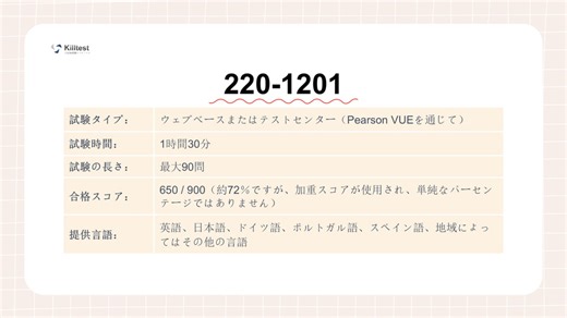 安心して試験に臨めた！killtestのCompTIA A+ 220-1201試験問題集レビュー