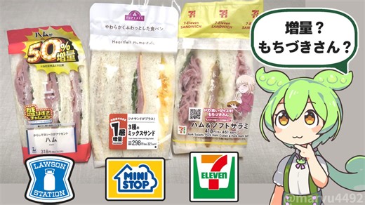 【増量vsもちづきさん】ローソン・ミニストップ・セブンイレブンの「コンビニサンドイッチ」