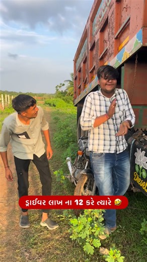 SANKET...⏳ on Instagram: "Follow @sanket_ahir__77 . . . . . . . #trending #viral #comedy #funny #gujjuvlog #village #somnath #gujaraticomedy #sanketvlog #friendship #readable #mining #farming"