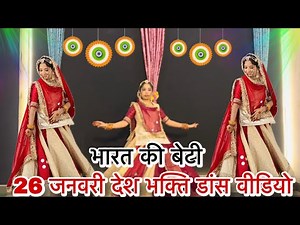 || भारत की बेटी || bharat ki beti || new desh bhakti Dance || 26 January ||