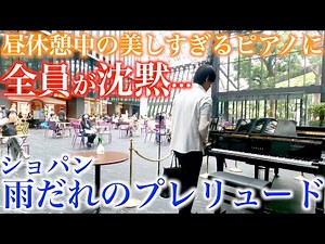 昼休憩中…最高の場所でショパンの美しすぎる名曲を弾いたら全員が沈黙…【ショパン/雨だれのプレリュード/ストリートピアノ /chopin/prelude op.28-15】