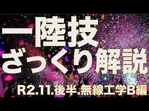 一陸技 ざっくり解説 R2.11臨時試験.後半.無線工学B