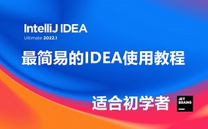 IntelliJ IDEA 入门级教程，适合java小白 | IntelliJ IDEA入门到精通