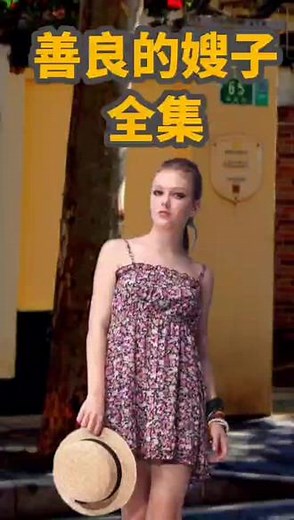 #情感故事 #纪实故事 #婚姻与家庭 #善良《善良的嫂子》全集
