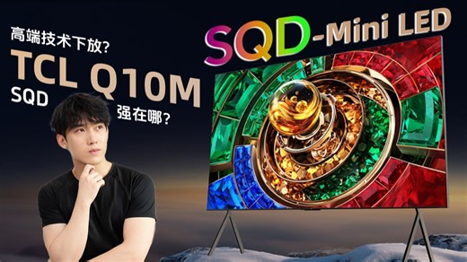 TCL高端技术下放？SQD强在哪？对比我家电视看看【TCL Q10M实测】