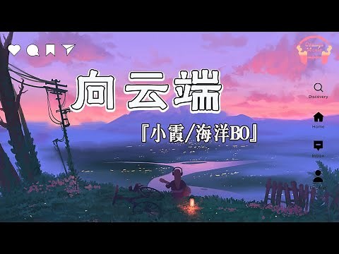 向云端(Xiang Yunduan) - 小霞 & 海洋Bo『 海啊 也带不走尽头 到底有没有 』【中文動態歌詞Lyrics】完整版 - Music Hotdouyin