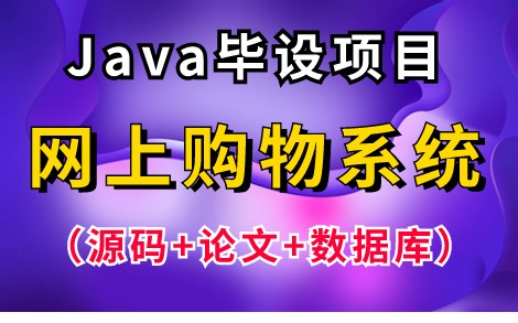 【Java毕设项目】基于Java Web的网上购物系统（源码 论文 数据库），Eclipse开发，可完美运行！手把手教你1小时轻松搞定Java毕设作业！