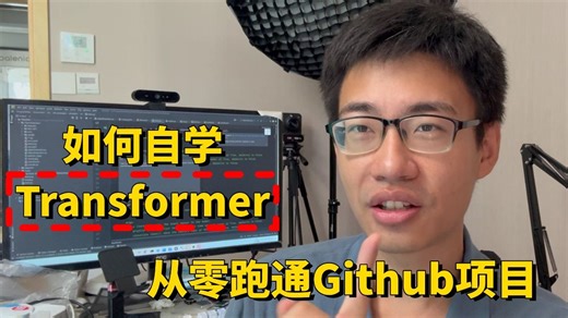 2026强推！研一导师让做Transformer项目，论文看不懂怎么办？博士手把手教学从零跑通Github项目—VIT算法、DETR目标检测 【研究生基本功】